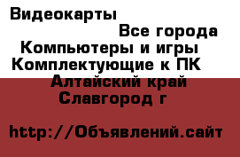 Видеокарты GTX 1060, 1070, 1080 TI, RX 580 - Все города Компьютеры и игры » Комплектующие к ПК   . Алтайский край,Славгород г.